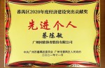 【重磅】真人游戏体育董事长获广州市番禺区经济建设突出孝顺奖等声誉称呼