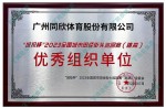 城投杯-2023天下都会田径陌头巡回赛（跳高）优异组织单位