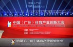 中国（广州）体育工业立异大会乐成举行