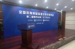 天下体育用品标准化手艺委员会第二届委员会第二次事情聚会在京顺遂召开