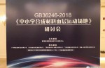 《中小学合成质料面层运动园地》钻研会完善落幕