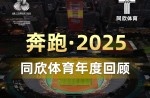 3大顶级赛事、4条天下一级跑道、20+体育中心！且看真人游戏体育2025年度耀眼效果！