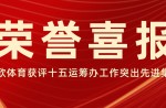 喜报！真人游戏体育荣获广州市委市政府关于十五运会事情先进整体称呼！
