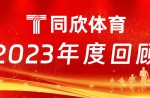 真人游戏体育：2023年乘风前行，，，，，，，，引领体育工业新篇章！