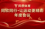 真人游戏偕行·让运动更精彩丨2023年真人游戏体育联谊年会完善落幕
