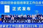 《中国田径协会验收审定事情白皮书（2023年—2024年）》宣布会在广州乐成举行