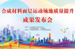 运动园地合成质料面层质量提升事情效果暨整体标准宣布会广东省体育设施制造商协会会员大会顺遂召开